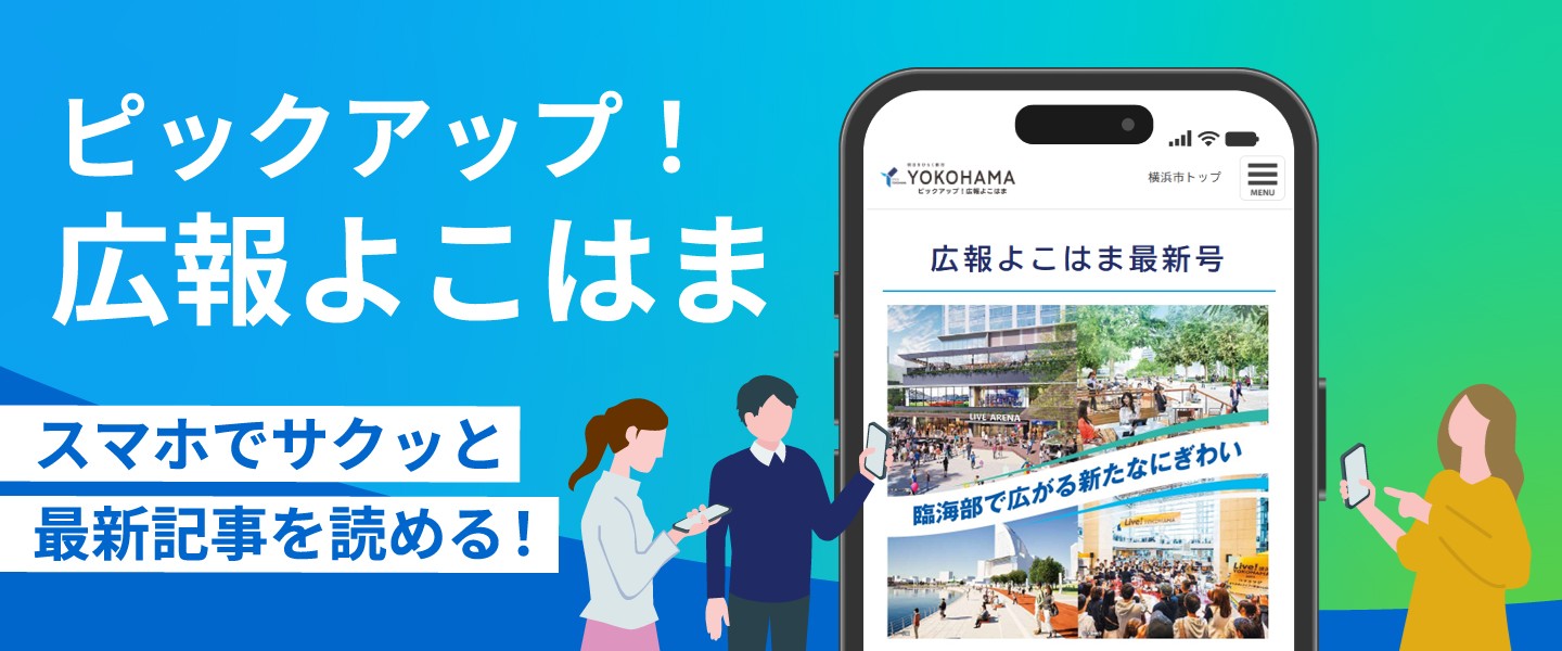 ピックアップ！広報よこはま