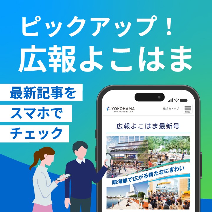 ピックアップ！広報よこはま