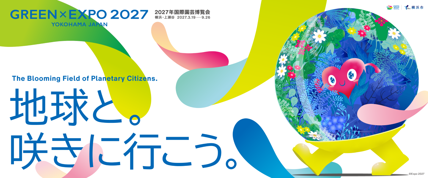 地球と咲きに行こう。横浜グリーンエクスポ