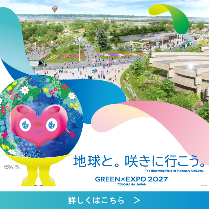 地球と咲きに行こう。横浜グリーンエクスポ