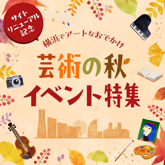 横浜でアートなおでかけ