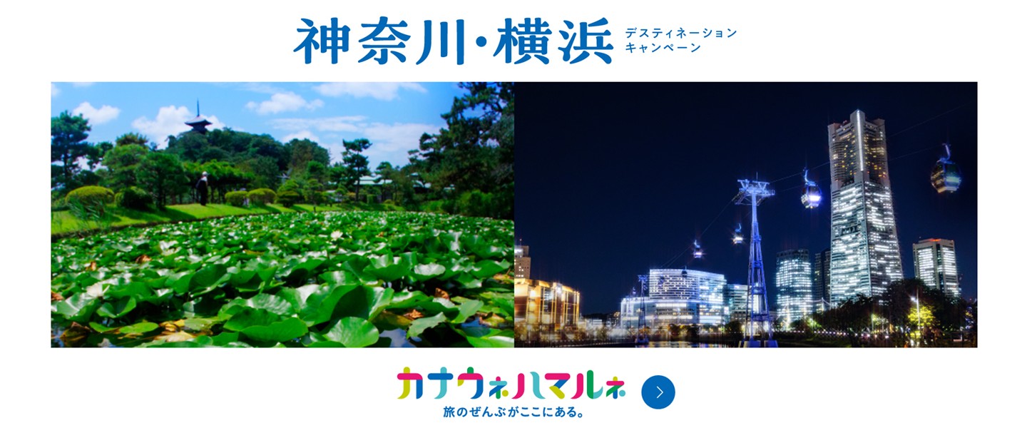 神奈川・横浜デスティネーションキャンペーン