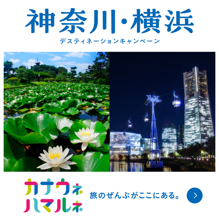 神奈川・横浜デスティネーションキャンペーン