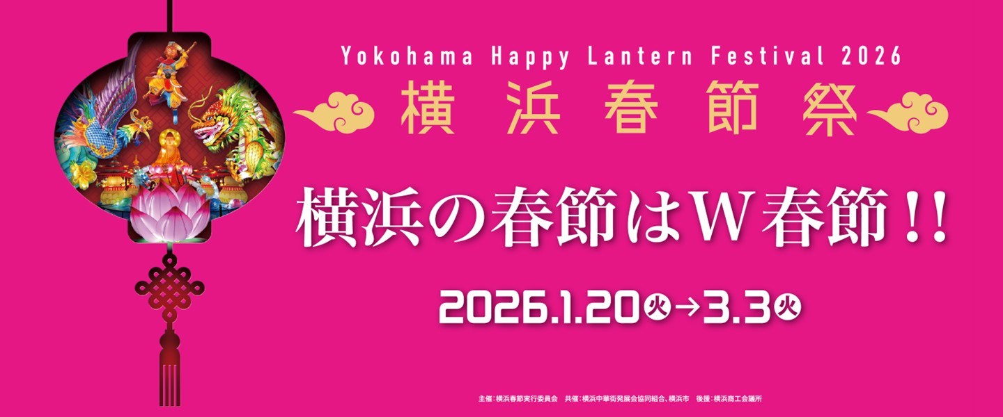 横浜春節祭