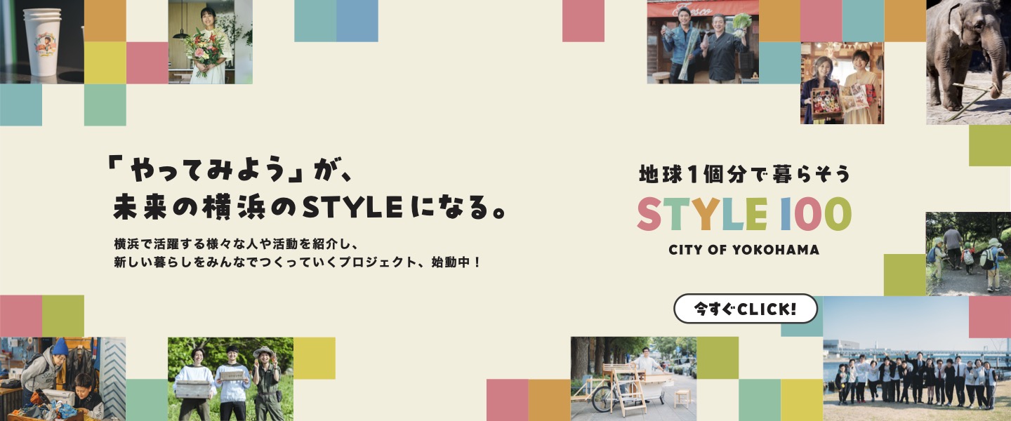 やってみようが未来の横浜のスタイルになる。STYLE100