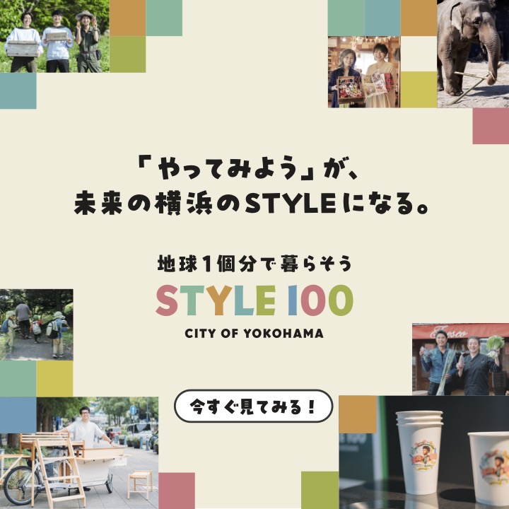 やってみようが未来の横浜のスタイルになる。STYLE100