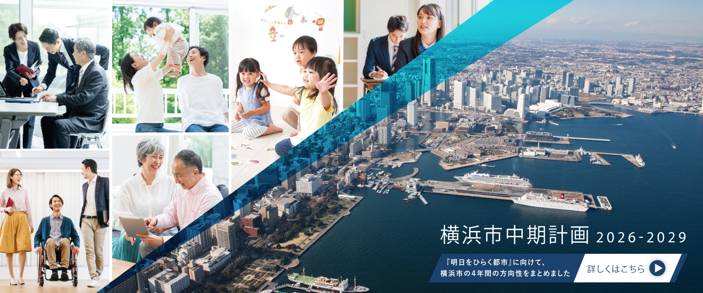 横浜市中期計画