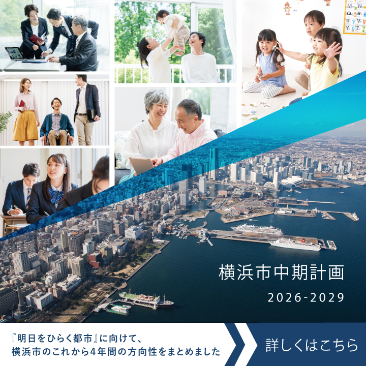 横浜市中期計画
