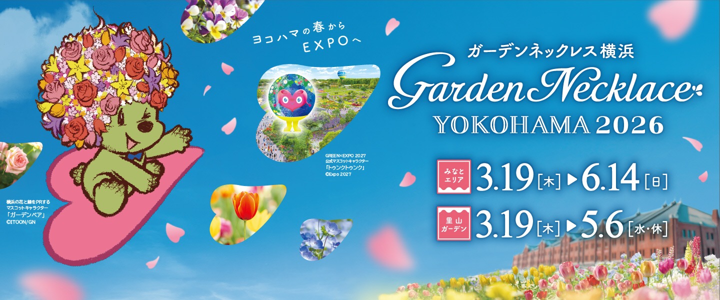 ガーデンネックレス横浜2026