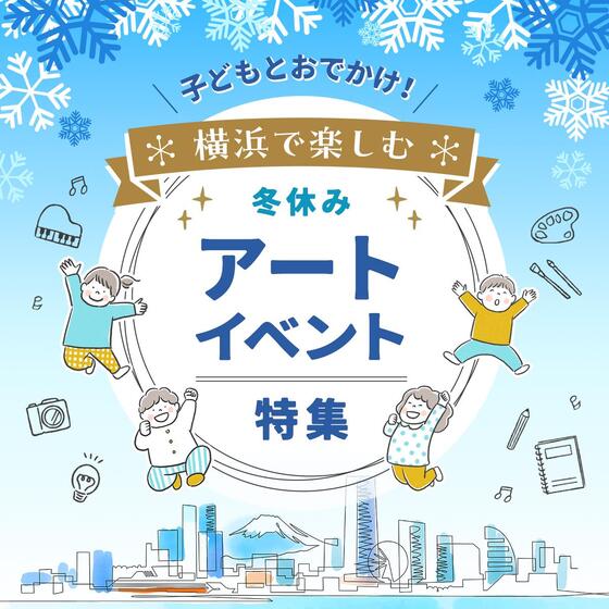 横浜で子どもと楽しむアートイベント特集