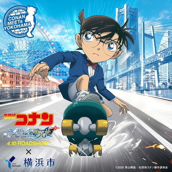 劇場版『名探偵コナン ハイウェイの堕天使』×横浜市