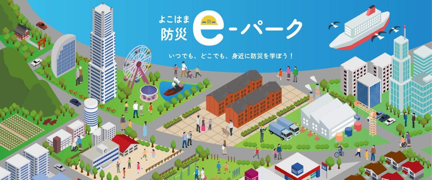 よこはま防災eパーク