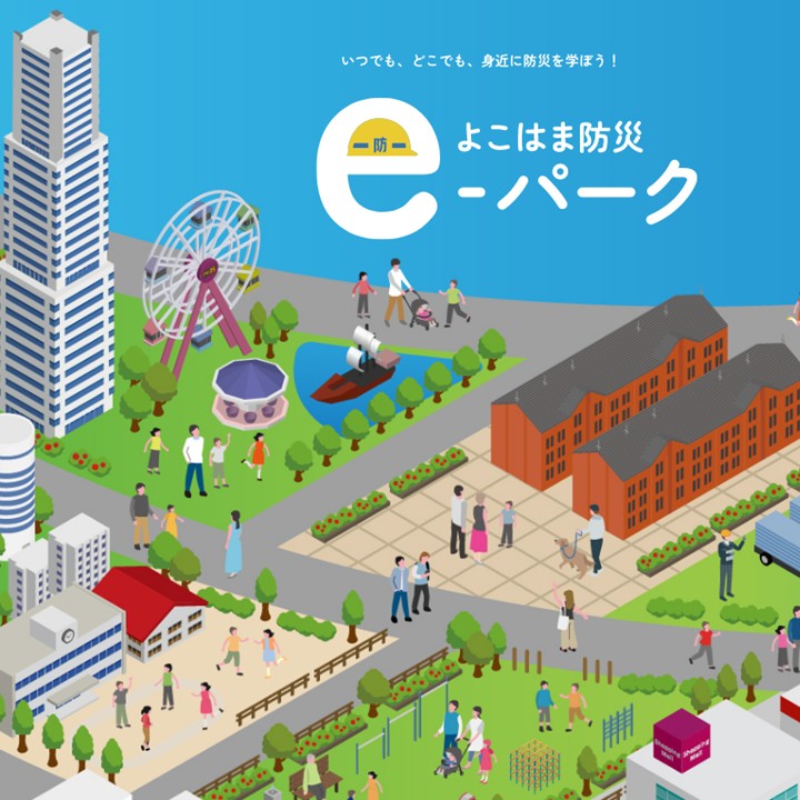 よこはま防災eパーク