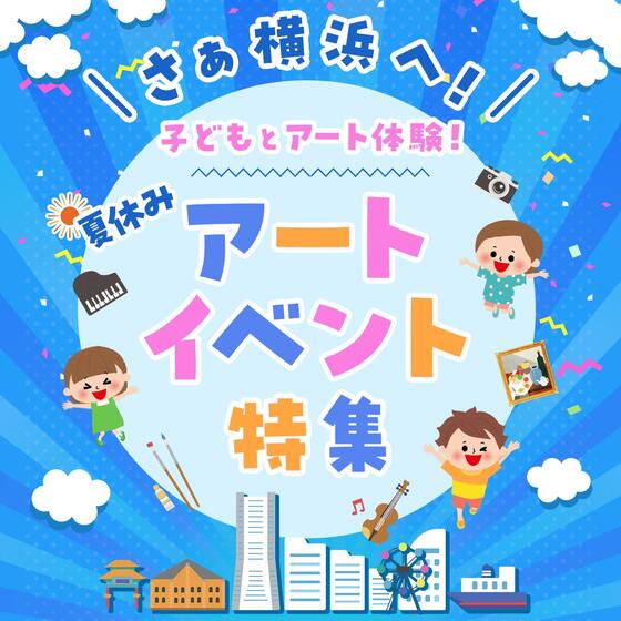 子どもとアート体験！夏休みアートイベント特集