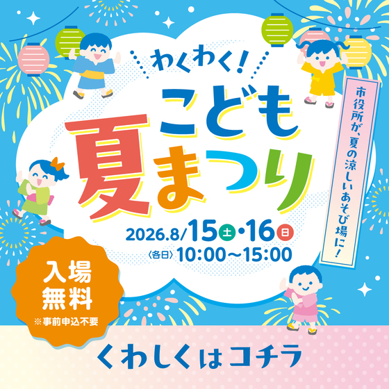 わくわく！こども夏まつり
