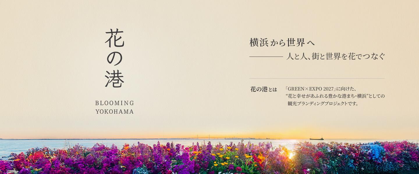 花の港