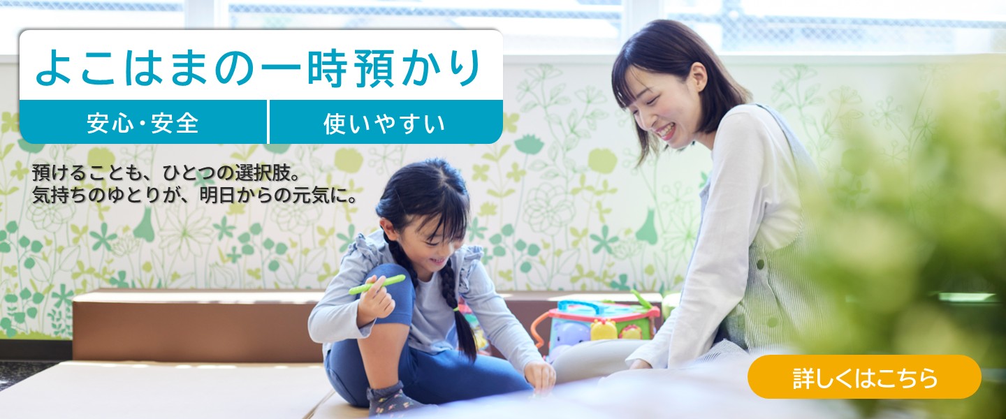 よこはまの一時預かり