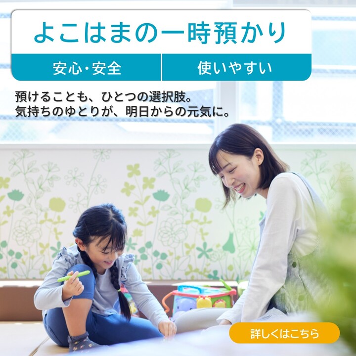 よこはまの一時預かり