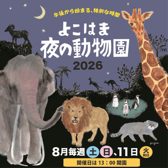 よこはま夜の動物園2026