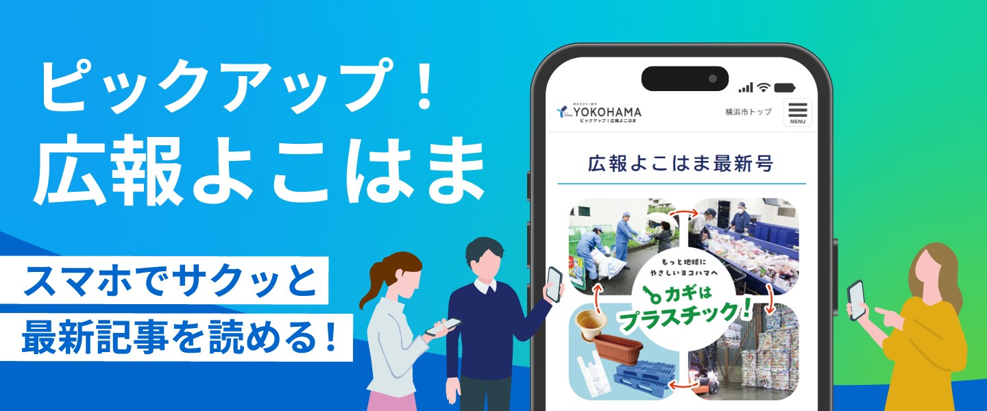 ピックアップ！広報よこはま