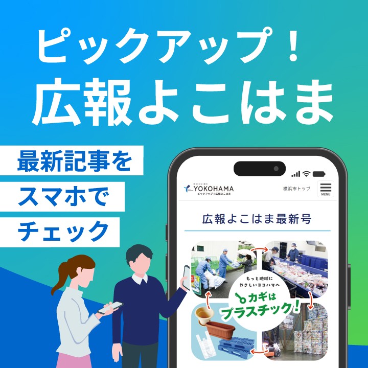 ピックアップ！広報よこはま