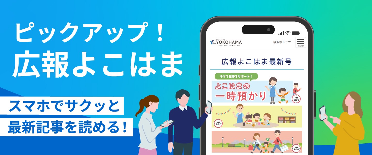 ピックアップ！広報よこはま