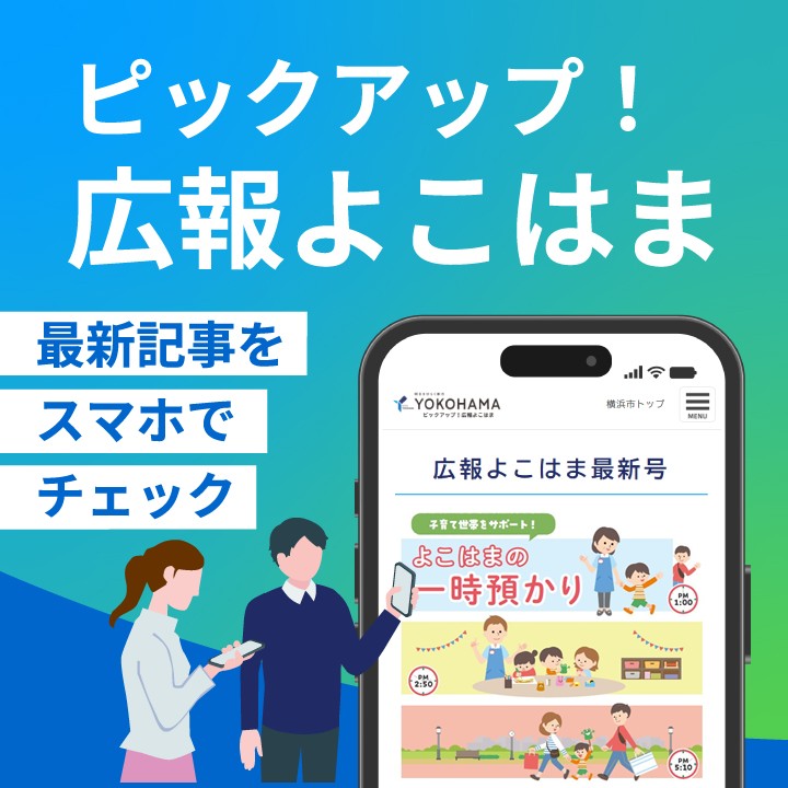 ピックアップ！広報よこはま