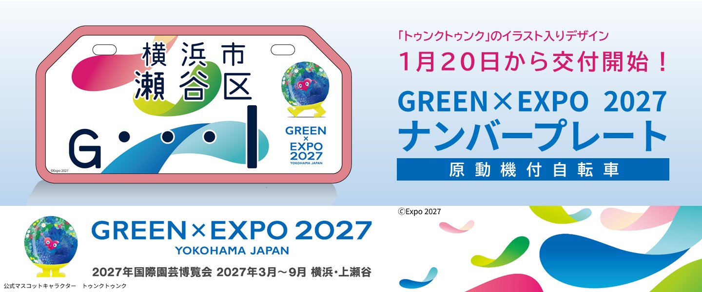 GREEN×EXPO 2027　特別仕様ナンバープレート