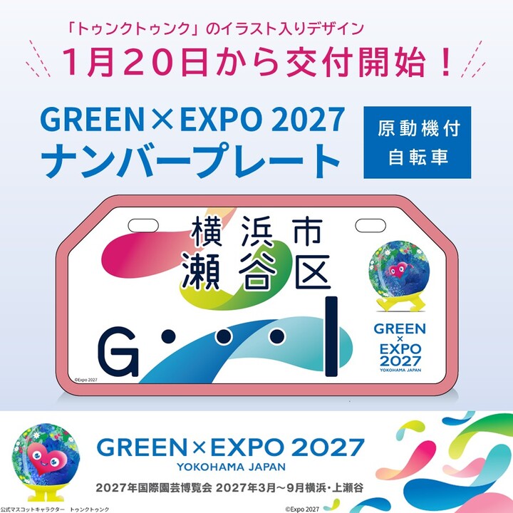 GREEN×EXPO 2027　特別仕様ナンバープレート