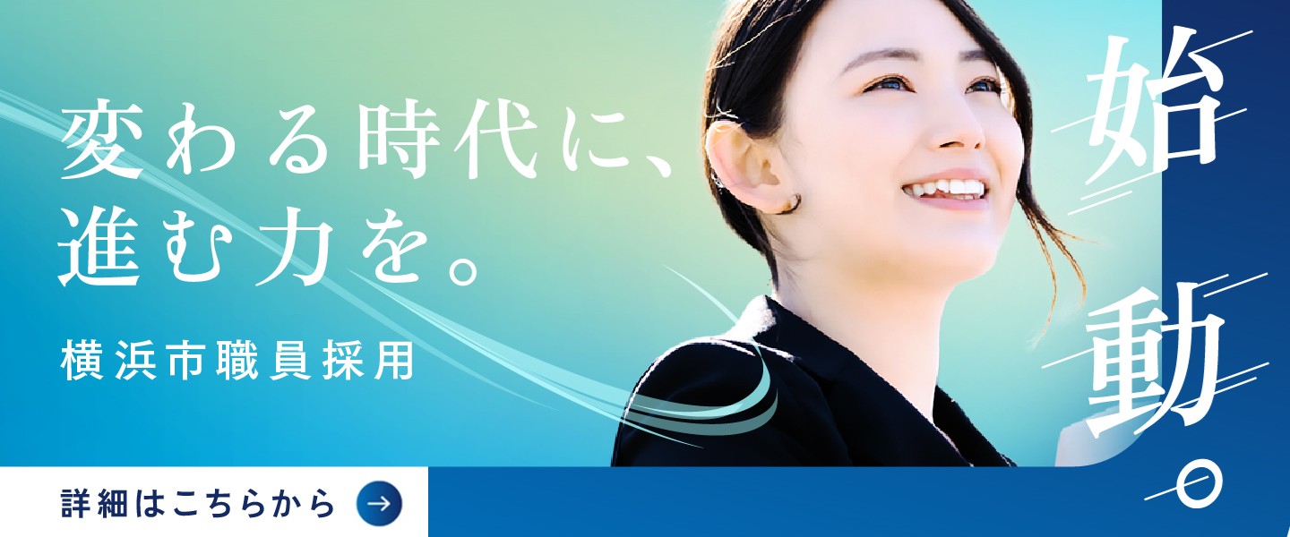 横浜市職員採用　始動