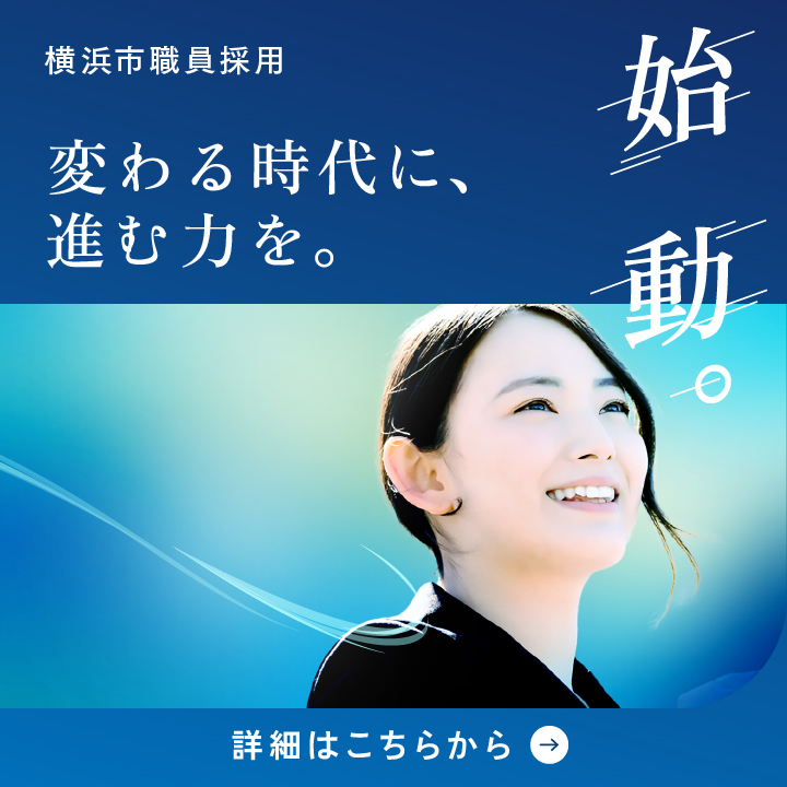 横浜市職員採用　始動