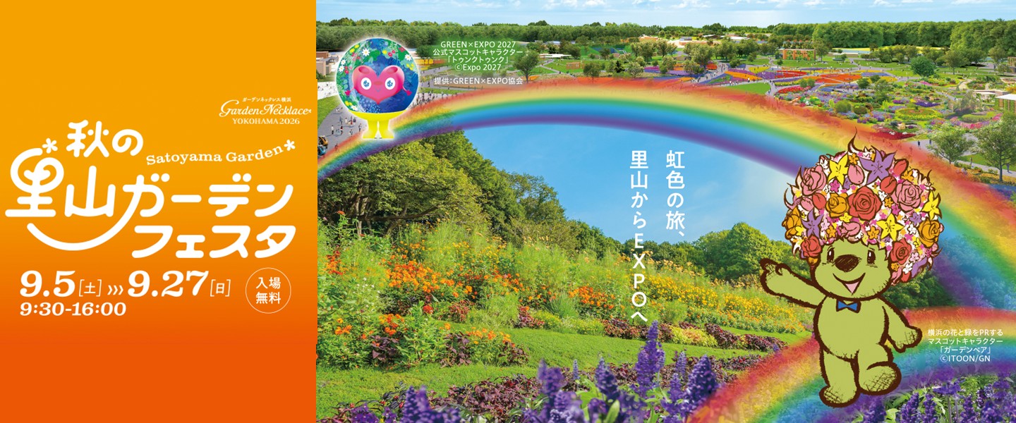 秋の里山ガーデンフェスタ