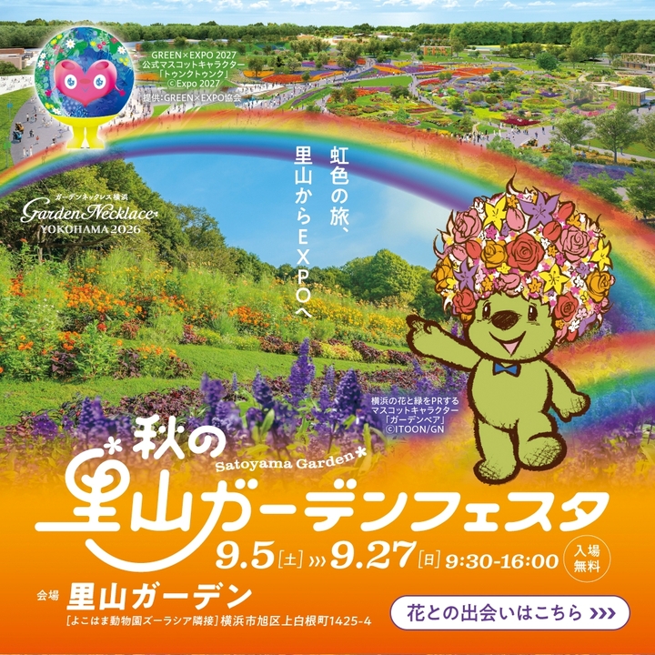 秋の里山ガーデンフェスタ