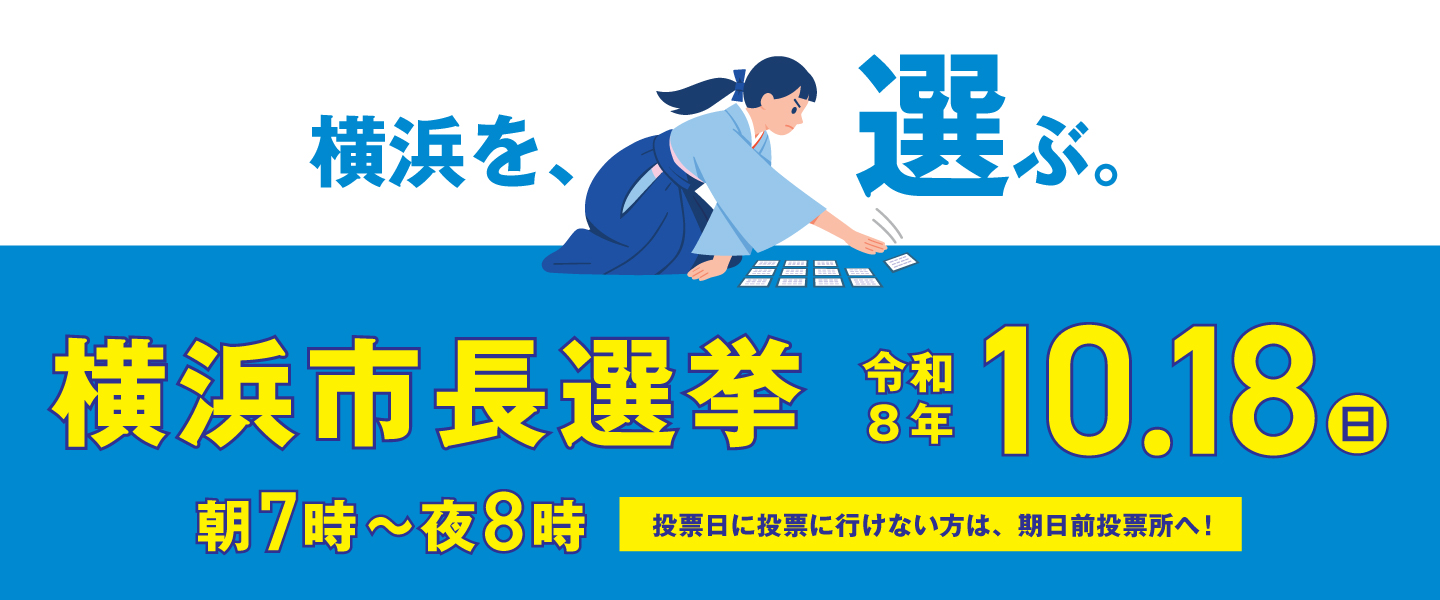 横浜を、選ぶ。横浜市長選挙10月18日