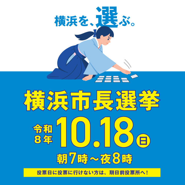 横浜を、選ぶ。横浜市長選挙10月18日