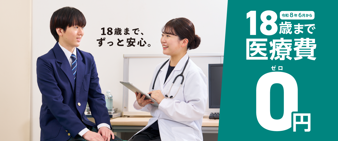 小児医療費助成