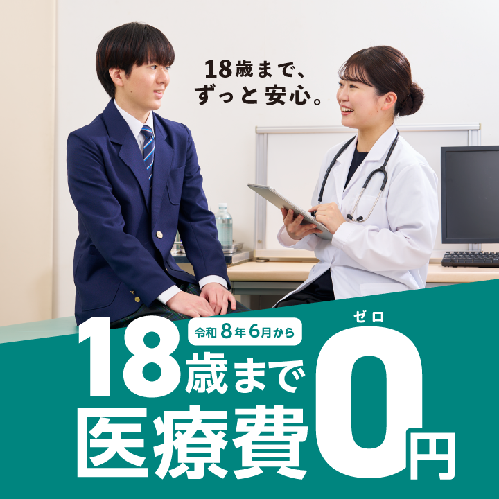 小児医療費助成