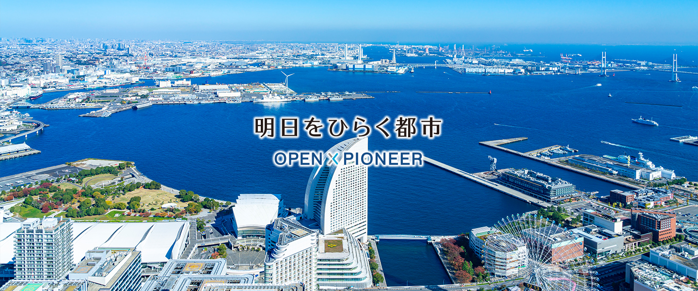 介紹打開明天的都市橫濱的措施