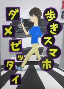 最優秀賞（防犯・交通安全部門）