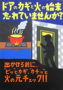 最優秀賞（火災予防部門）