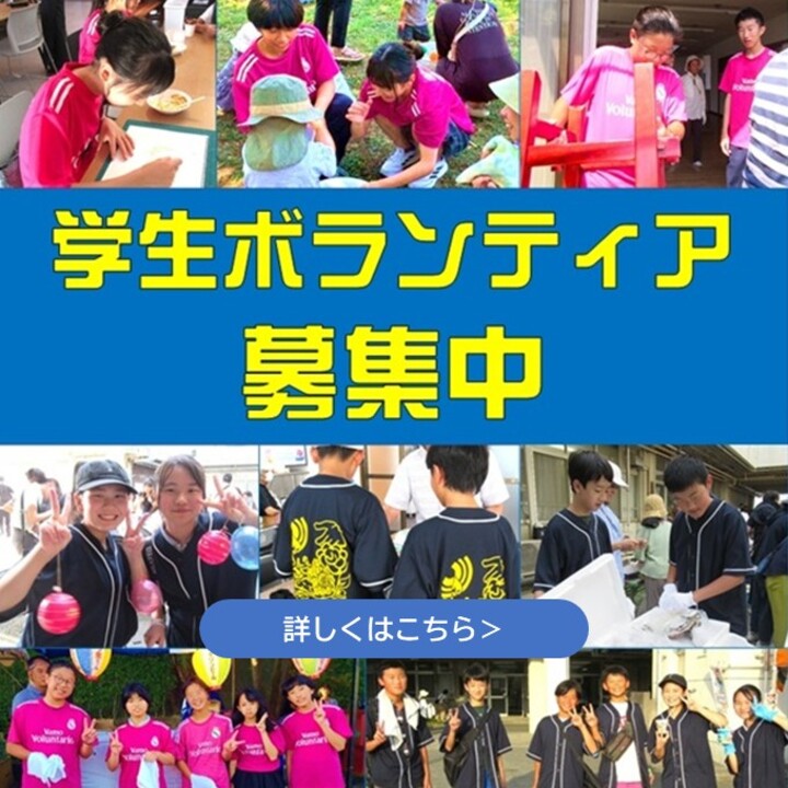学生ボランティア募集中の画像