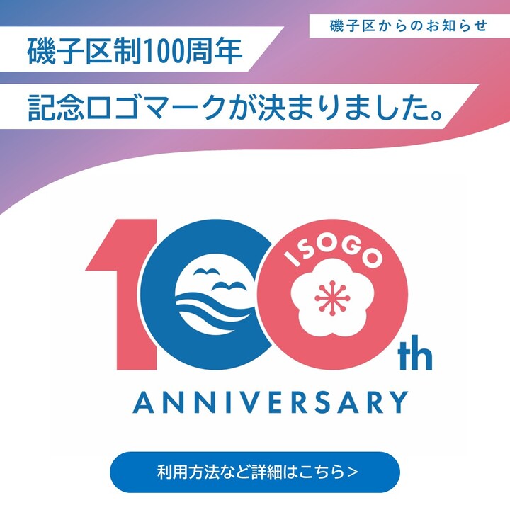 磯子区制100周年記念ロゴマークの画像