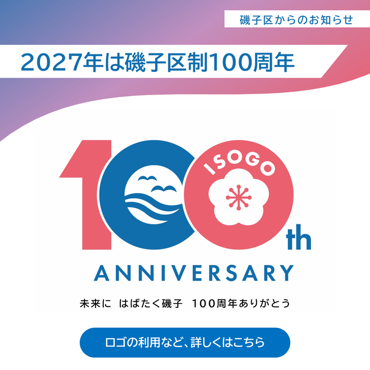 磯子区制100周年記念ロゴマークの画像