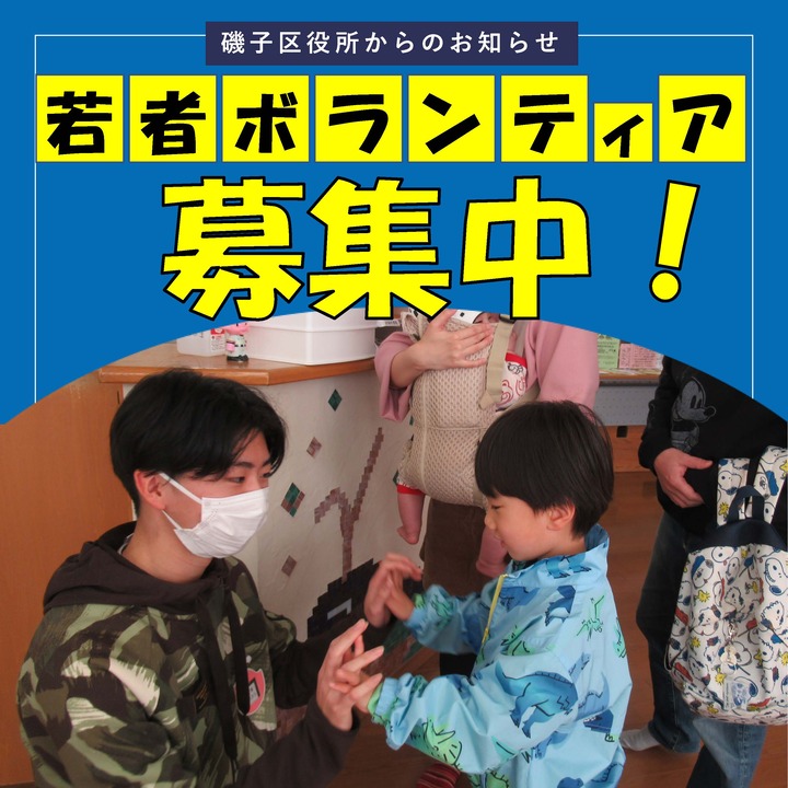 若者ボランティア募集中の画像