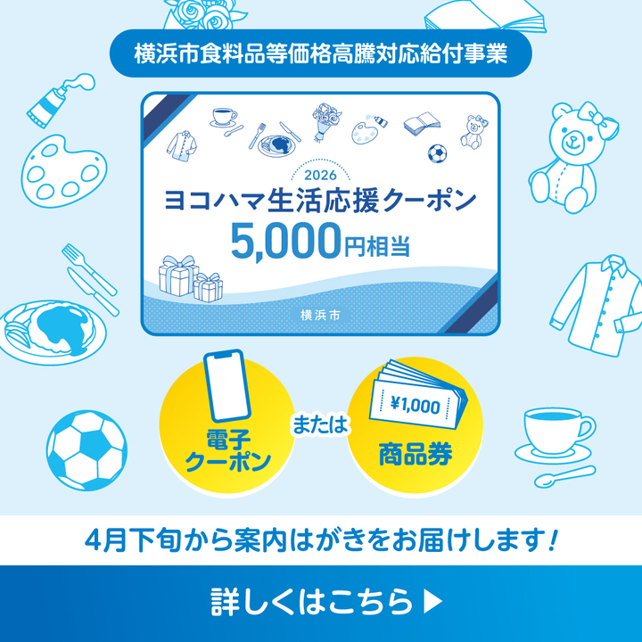 ヨコハマ生活応援クーポンの画像