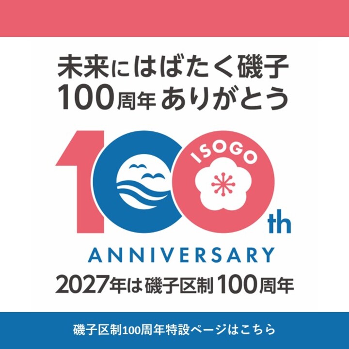 磯子区制100周年記念ロゴマークの画像