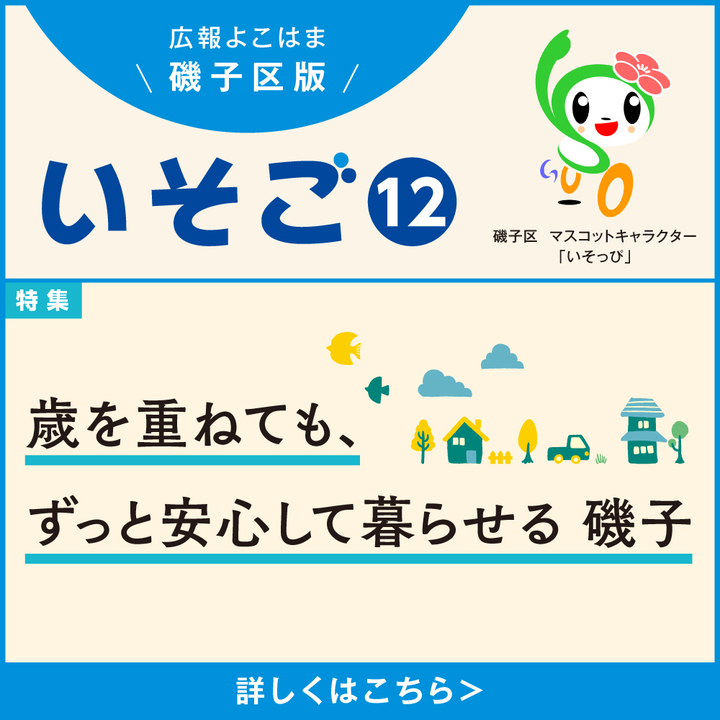 広報よこはま磯子区版の画像