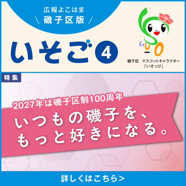 広報よこはま磯子区版の画像