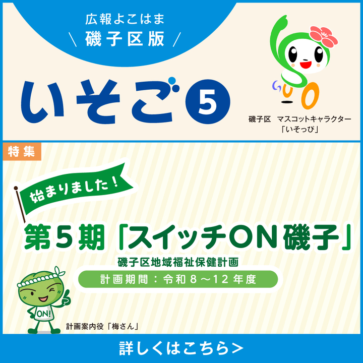 広報よこはま磯子区版の画像