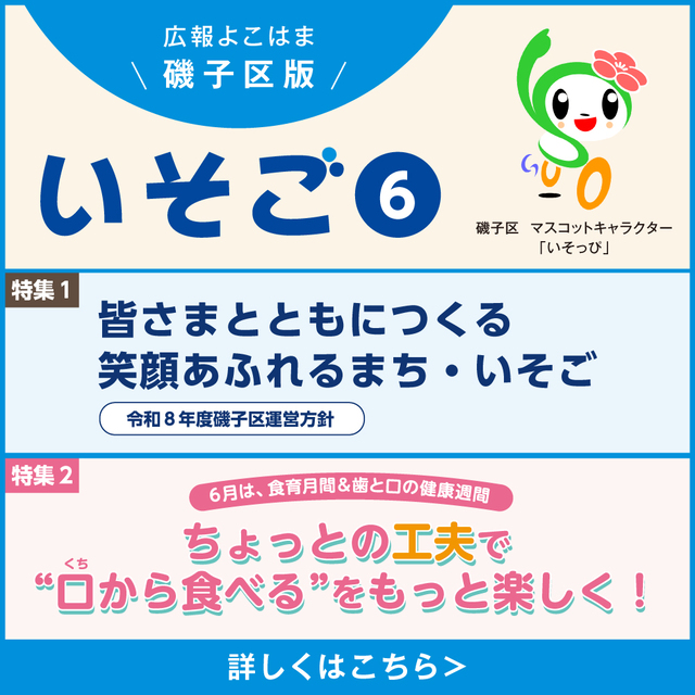 広報よこはま磯子区版の画像